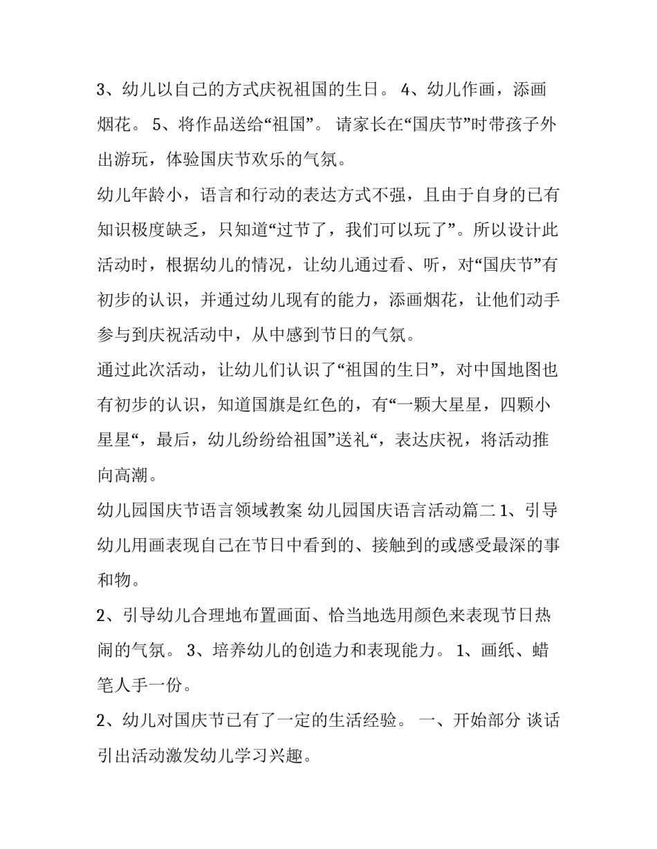 2023年幼儿园国庆节语言领域教案 幼儿园国庆语言活动(四篇)_第3页