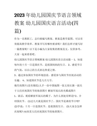 2023年幼儿园国庆节语言领域教案 幼儿园国庆语言活动(四篇)