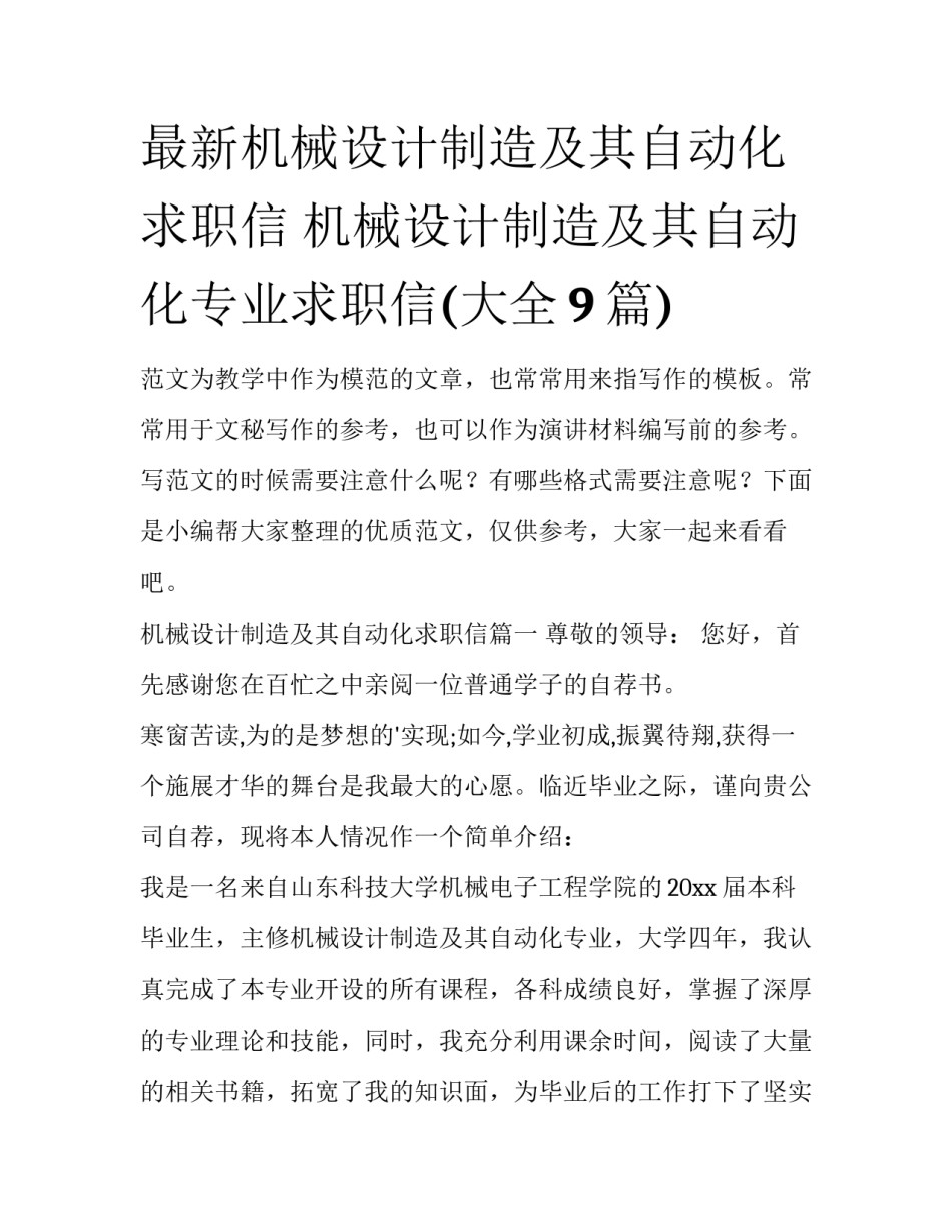 最新机械设计制造及其自动化求职信 机械设计制造及其自动化专业求职信(大全9篇)_第1页