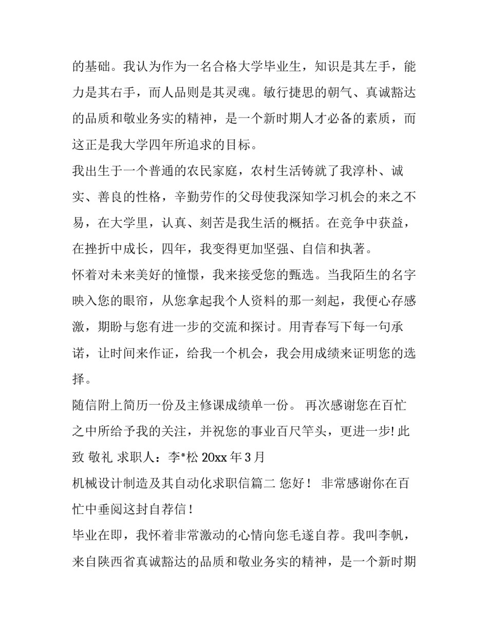 最新机械设计制造及其自动化求职信 机械设计制造及其自动化专业求职信(大全9篇)_第2页