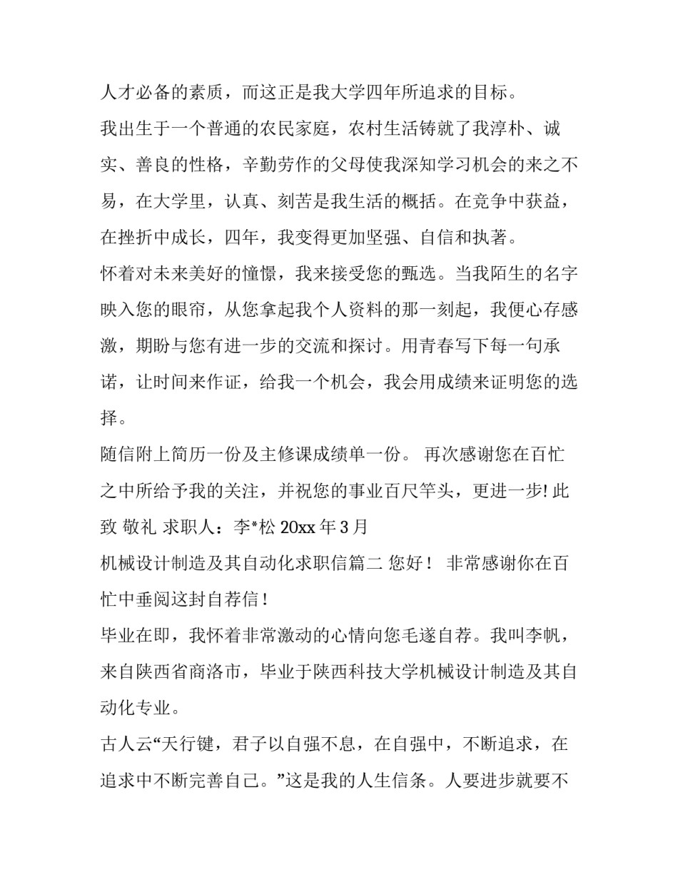 最新机械设计制造及其自动化求职信 机械设计制造及其自动化专业求职信(大全9篇)_第3页