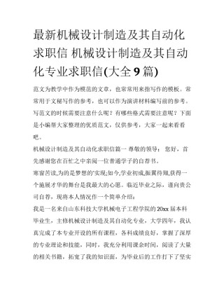 最新机械设计制造及其自动化求职信 机械设计制造及其自动化专业求职信(大全9篇)