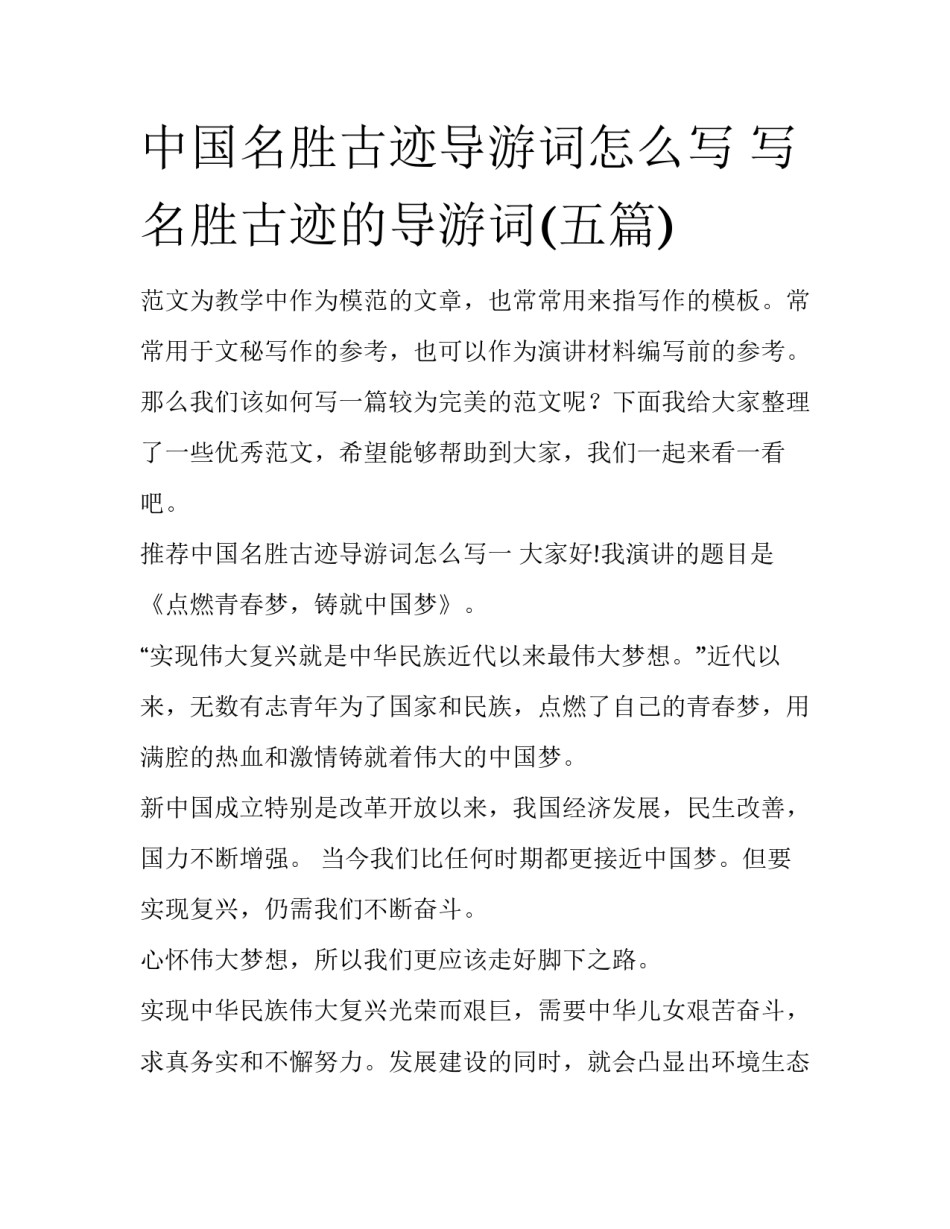 中国名胜古迹导游词怎么写 写名胜古迹的导游词(五篇)_第1页