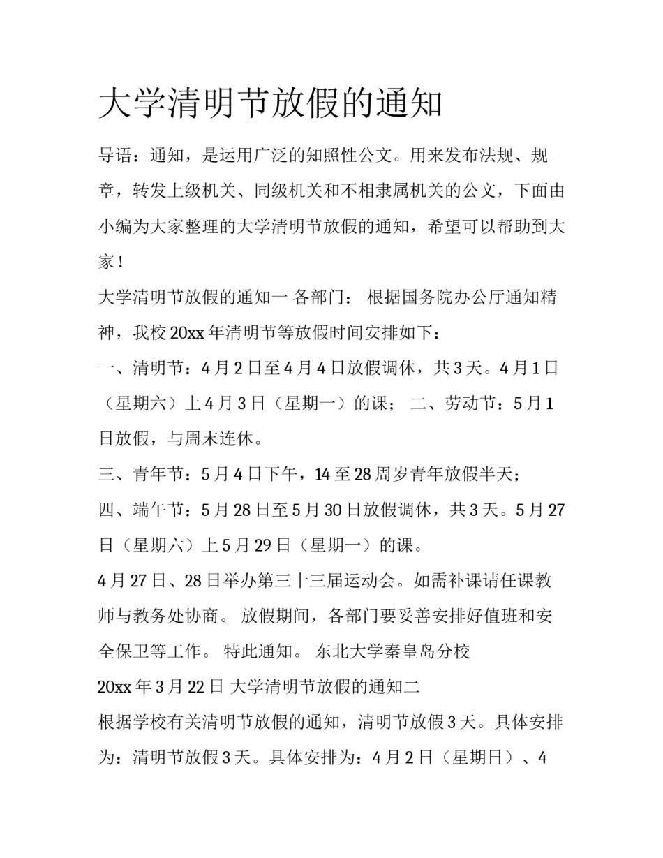 大学清明节放假的通知_第1页