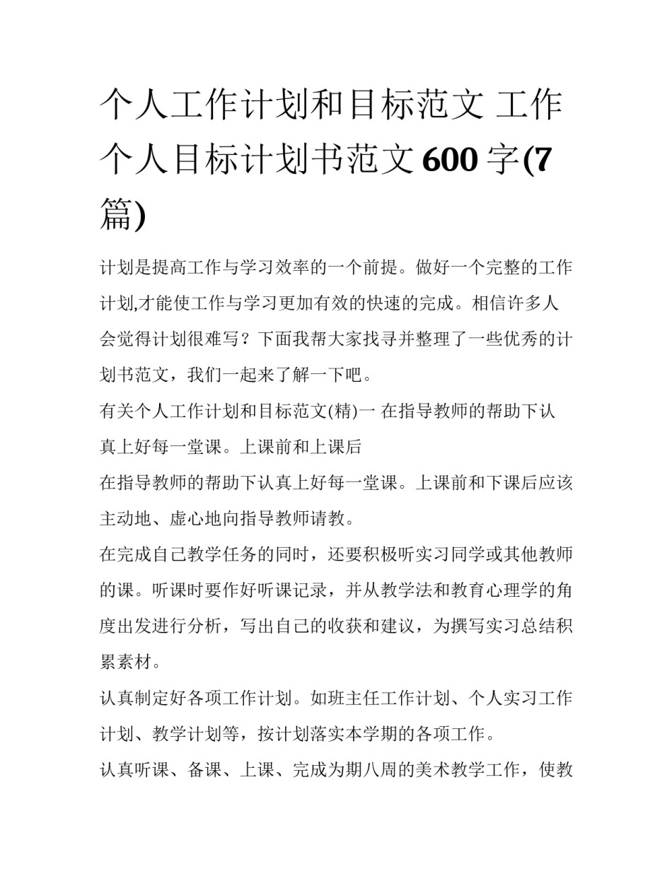 个人工作计划和目标范文 工作个人目标计划书范文600字(7篇)_第1页