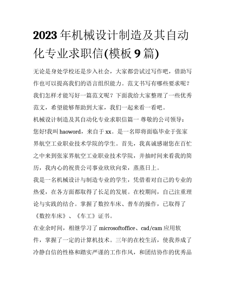 2023年机械设计制造及其自动化专业求职信(模板9篇)_第1页