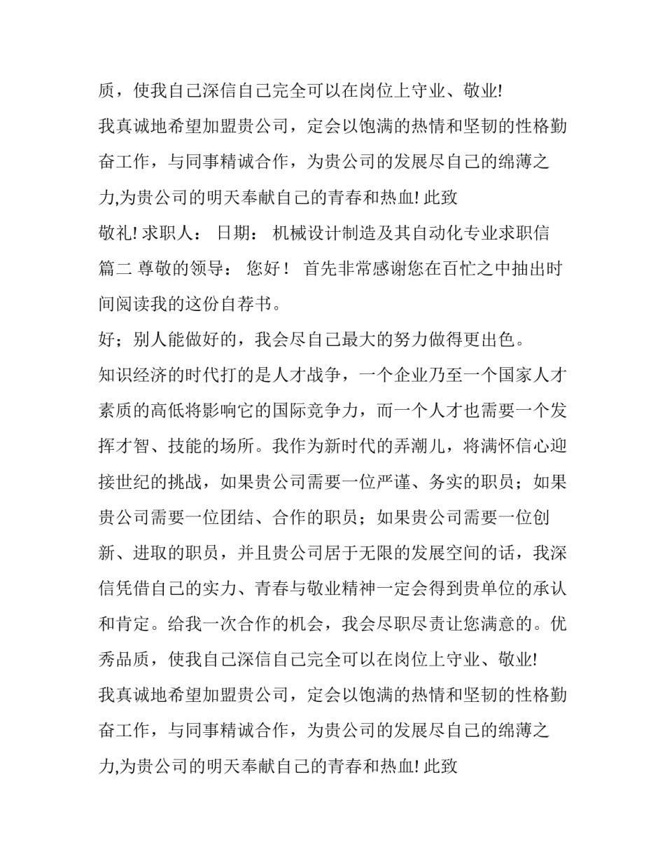 2023年机械设计制造及其自动化专业求职信(模板9篇)_第2页