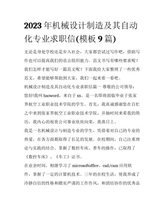 2023年机械设计制造及其自动化专业求职信(模板9篇)