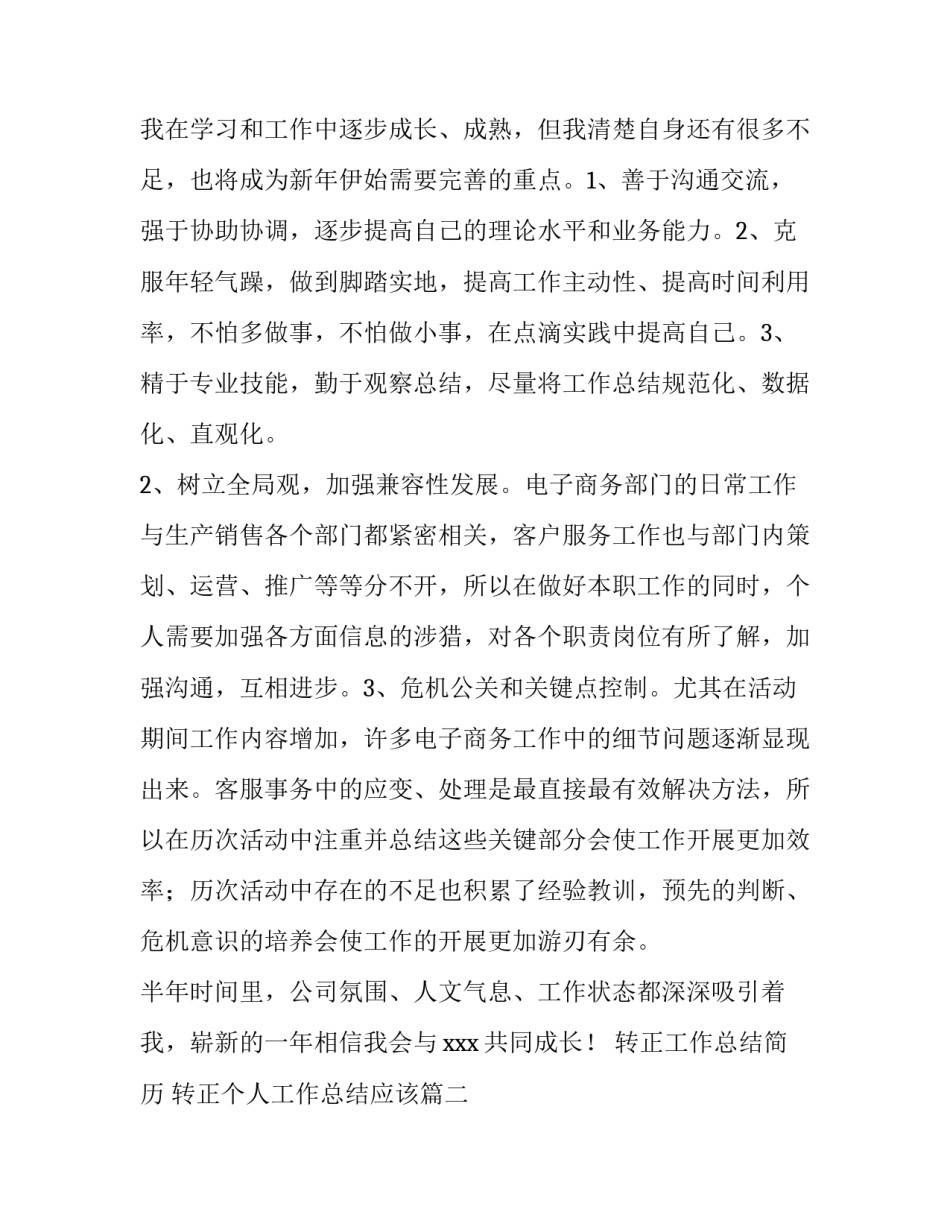 转正工作总结简历 转正个人工作总结应该(3篇)_第2页