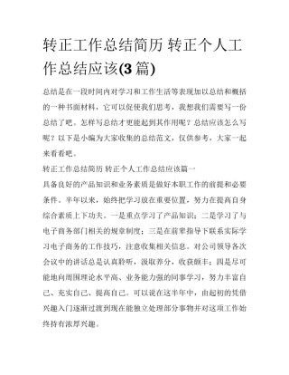 转正工作总结简历 转正个人工作总结应该(3篇)