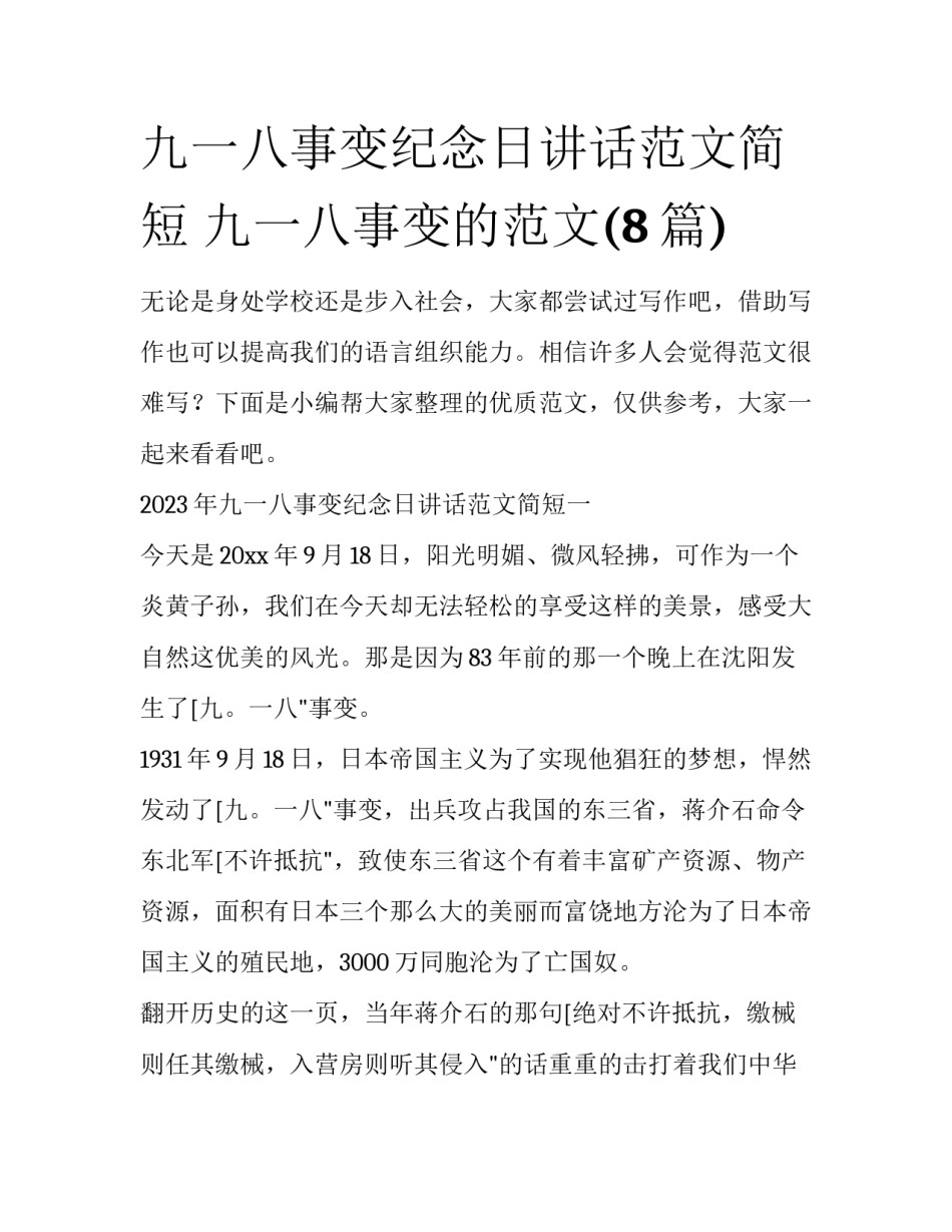 九一八事变纪念日讲话范文简短 九一八事变的范文(8篇)_第1页