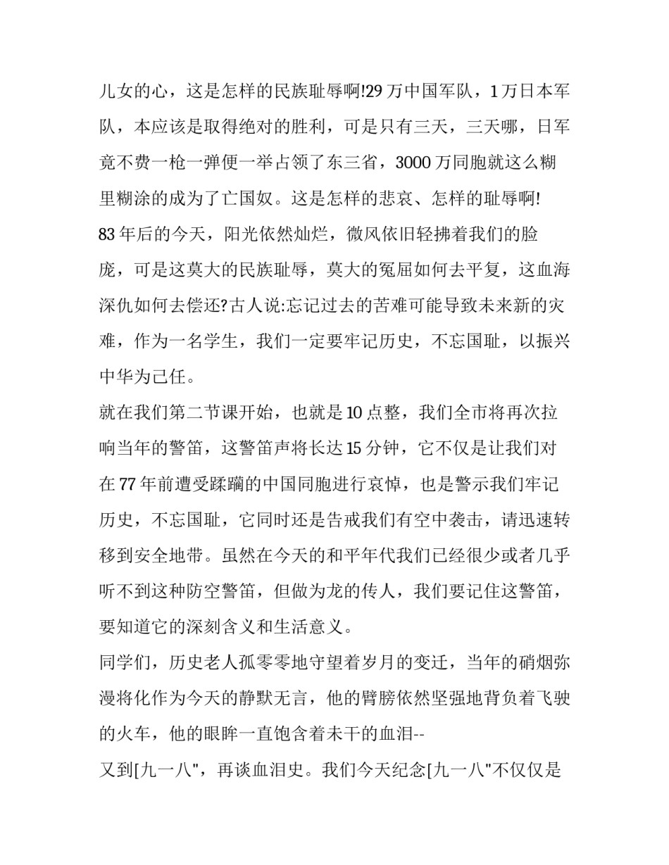 九一八事变纪念日讲话范文简短 九一八事变的范文(8篇)_第2页