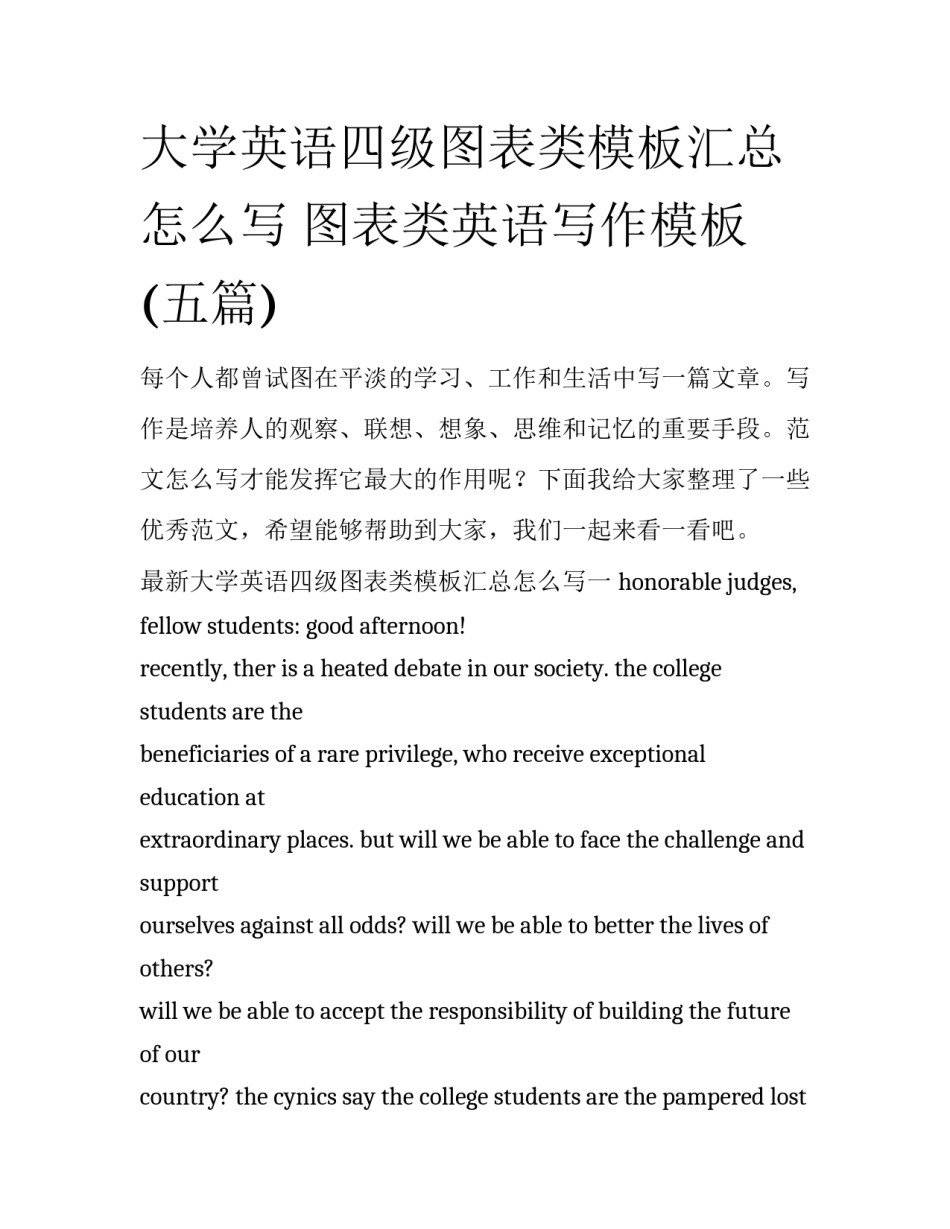 大学英语四级图表类模板汇总怎么写 图表类英语写作模板(五篇)_第1页