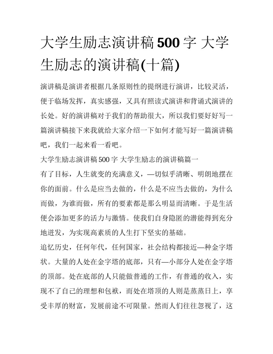 大学生励志演讲稿500字 大学生励志的演讲稿(十篇)_第1页