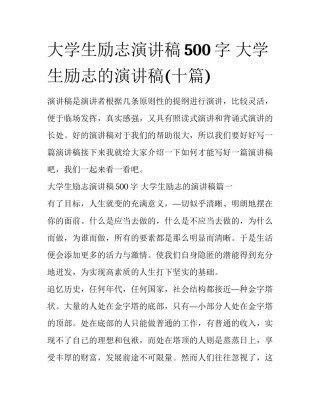 大学生励志演讲稿500字 大学生励志的演讲稿(十篇)
