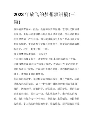 2023年放飞的梦想演讲稿(三篇)