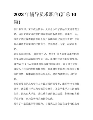 2023年辅导员求职信(汇总10篇)