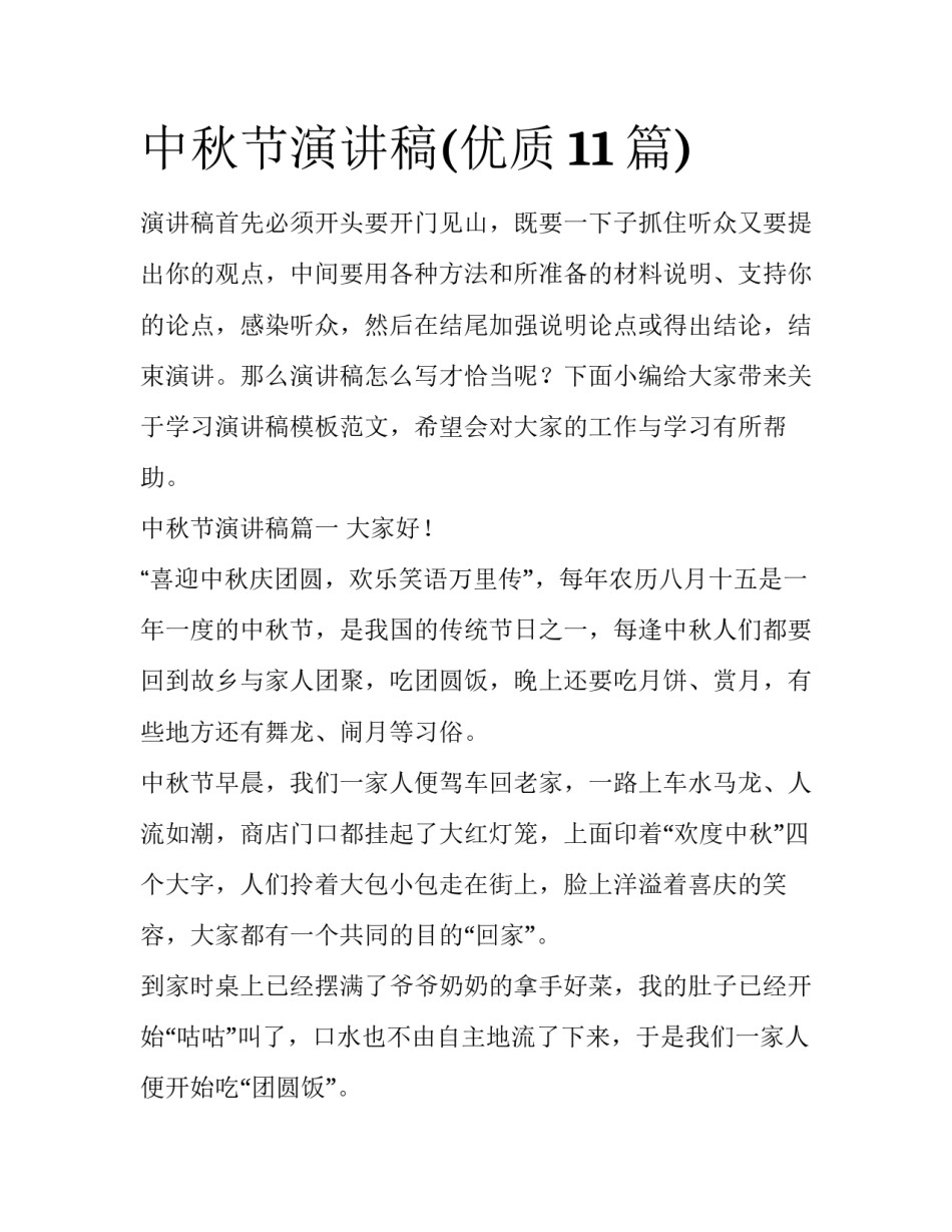 中秋节演讲稿(优质11篇)_第1页