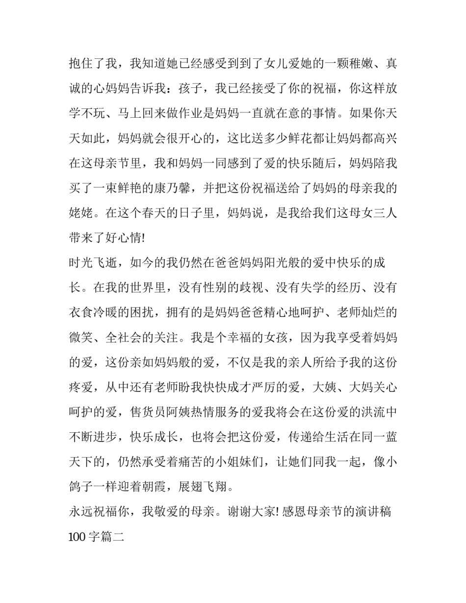2023年感恩母亲节的演讲稿100字(13篇)_第2页