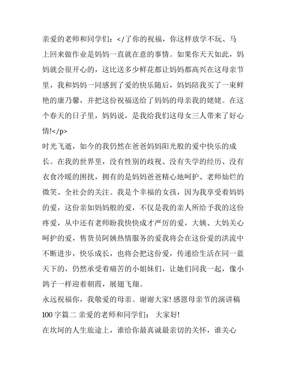 2023年感恩母亲节的演讲稿100字(13篇)_第3页