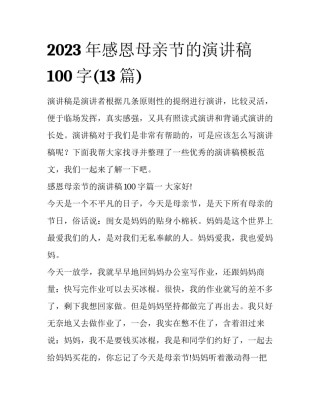 2023年感恩母亲节的演讲稿100字(13篇)