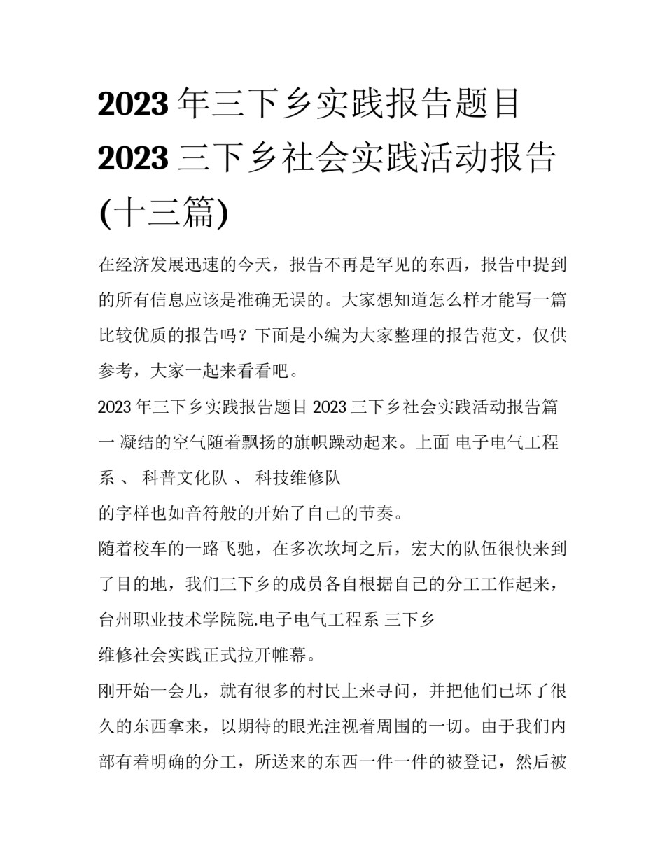 2023年三下乡实践报告题目 2023三下乡社会实践活动报告(十三篇)_第1页