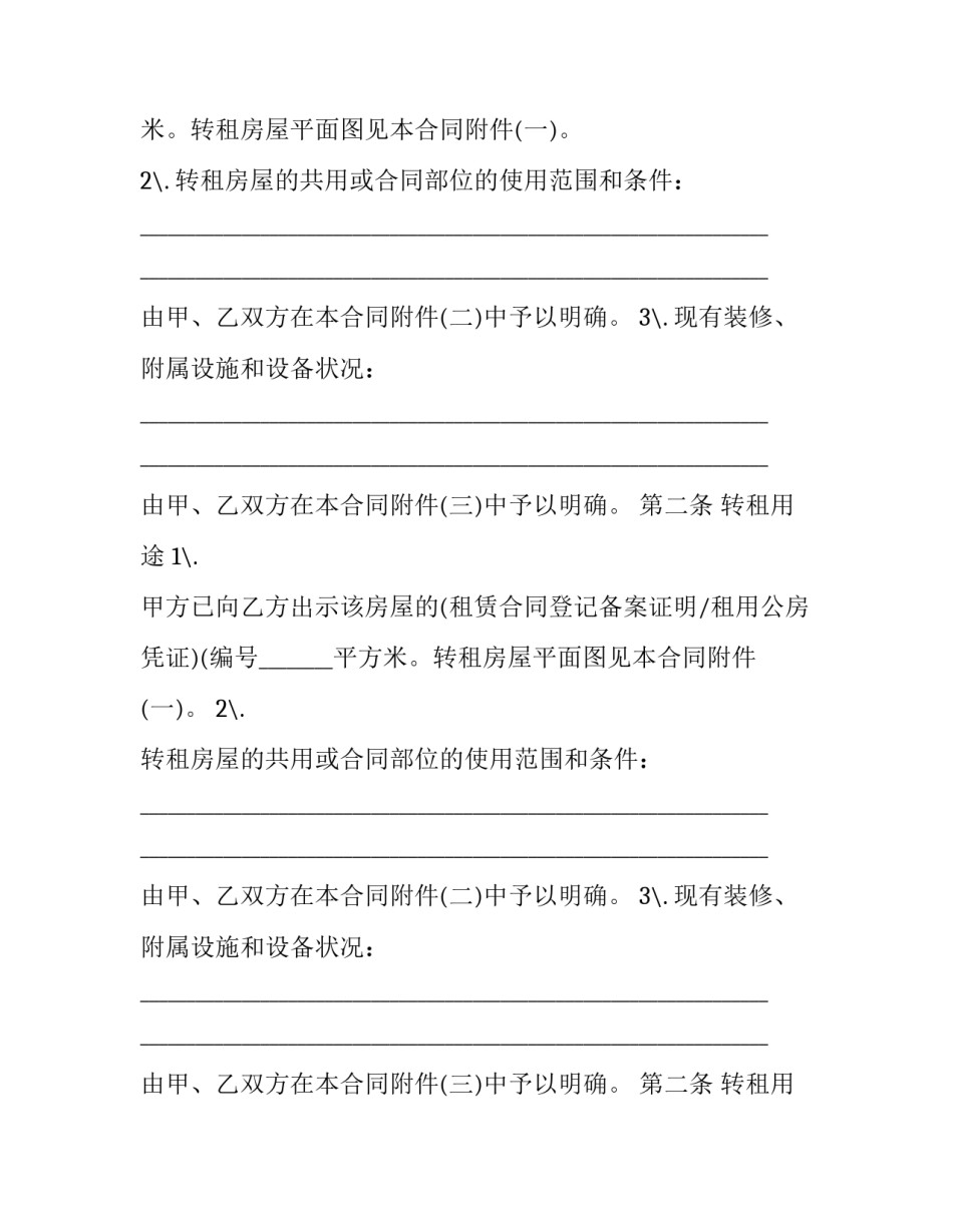 2023年个人房屋转租合同 个人房屋转租合同(23篇)_第2页