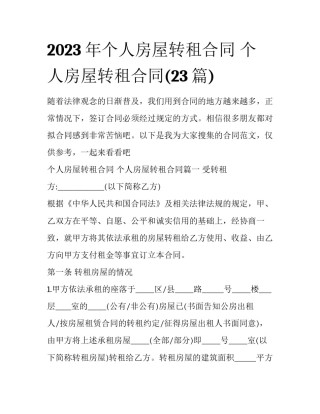2023年个人房屋转租合同 个人房屋转租合同(23篇)