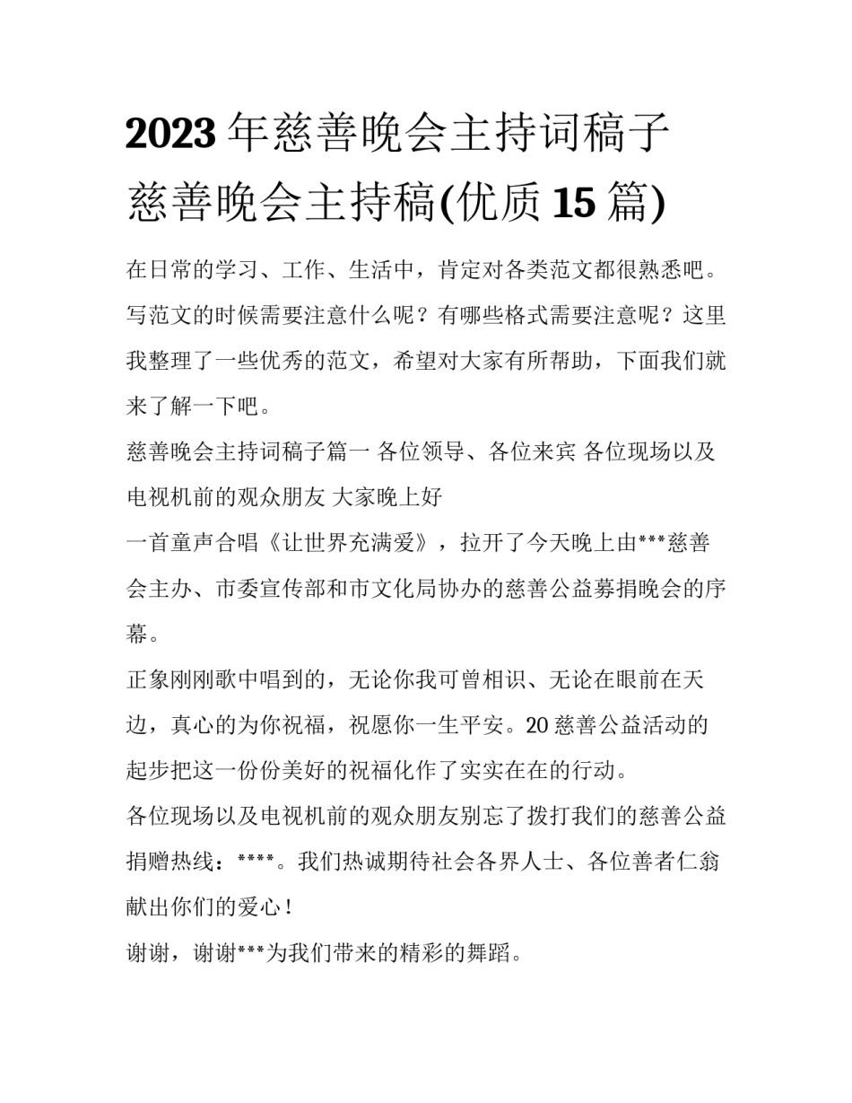2023年慈善晚会主持词稿子 慈善晚会主持稿(优质15篇)_第1页