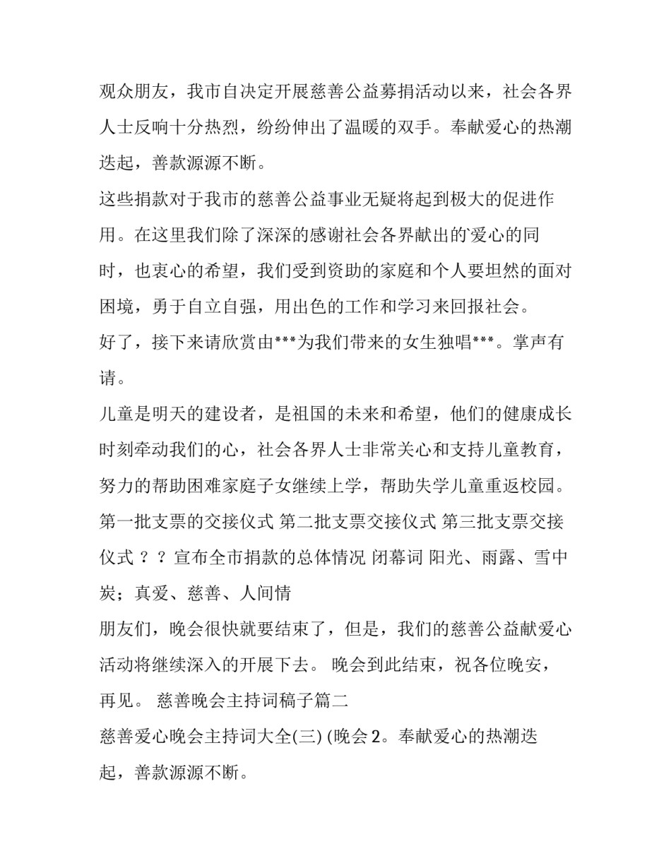 2023年慈善晚会主持词稿子 慈善晚会主持稿(优质15篇)_第2页