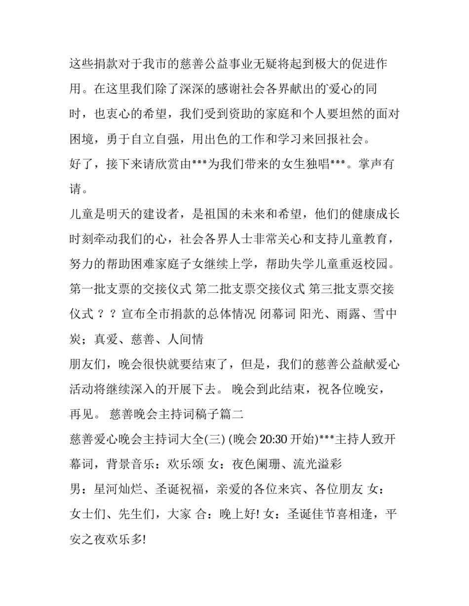 2023年慈善晚会主持词稿子 慈善晚会主持稿(优质15篇)_第3页