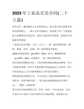 2023年工业品买卖合同(二十八篇)
