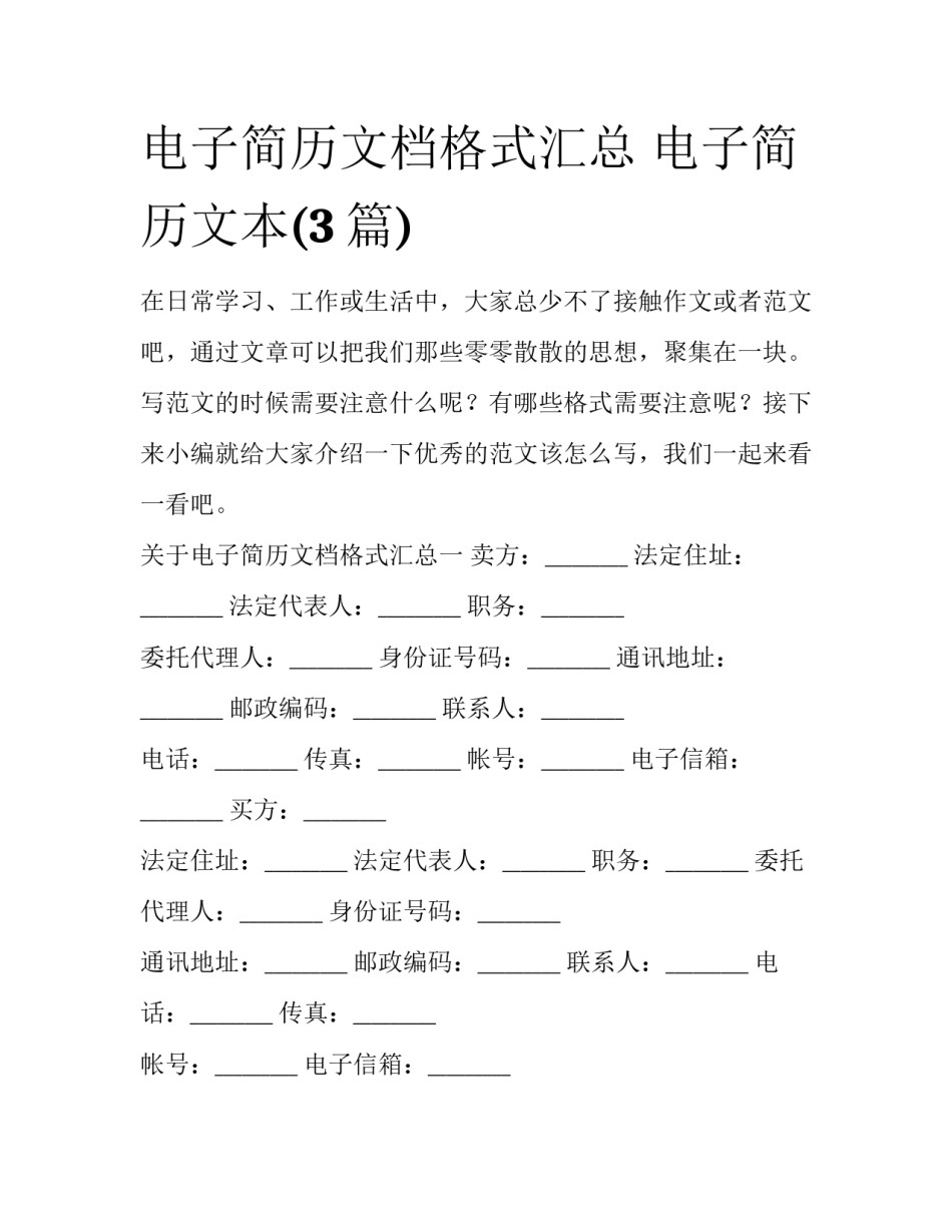 电子简历文档格式汇总 电子简历文本(3篇)_第1页