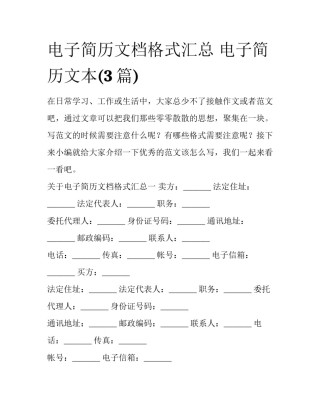 电子简历文档格式汇总 电子简历文本(3篇)