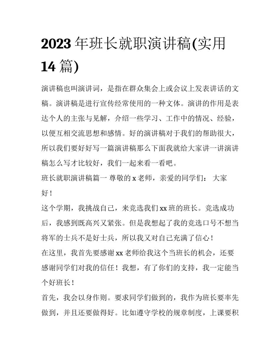 2023年班长就职演讲稿(实用14篇)_第1页