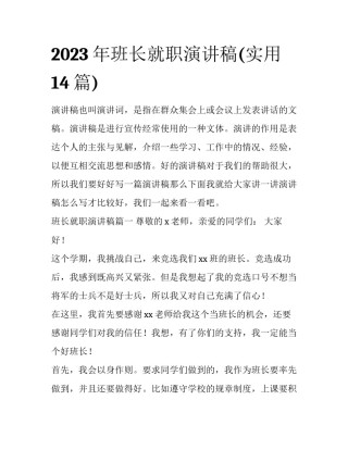 2023年班长就职演讲稿(实用14篇)