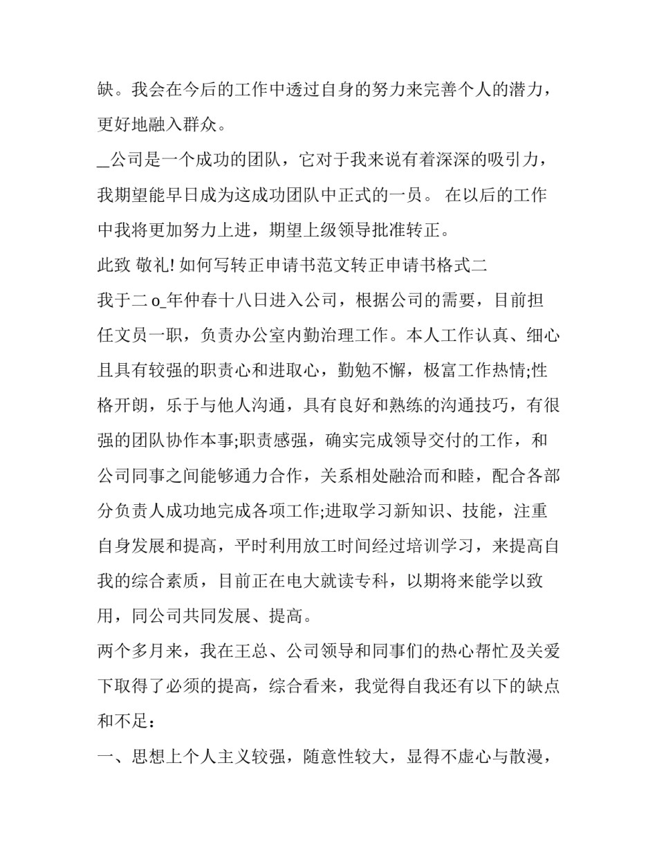 转正申请书范文转正申请书格式 转正申请书(5篇)_第2页