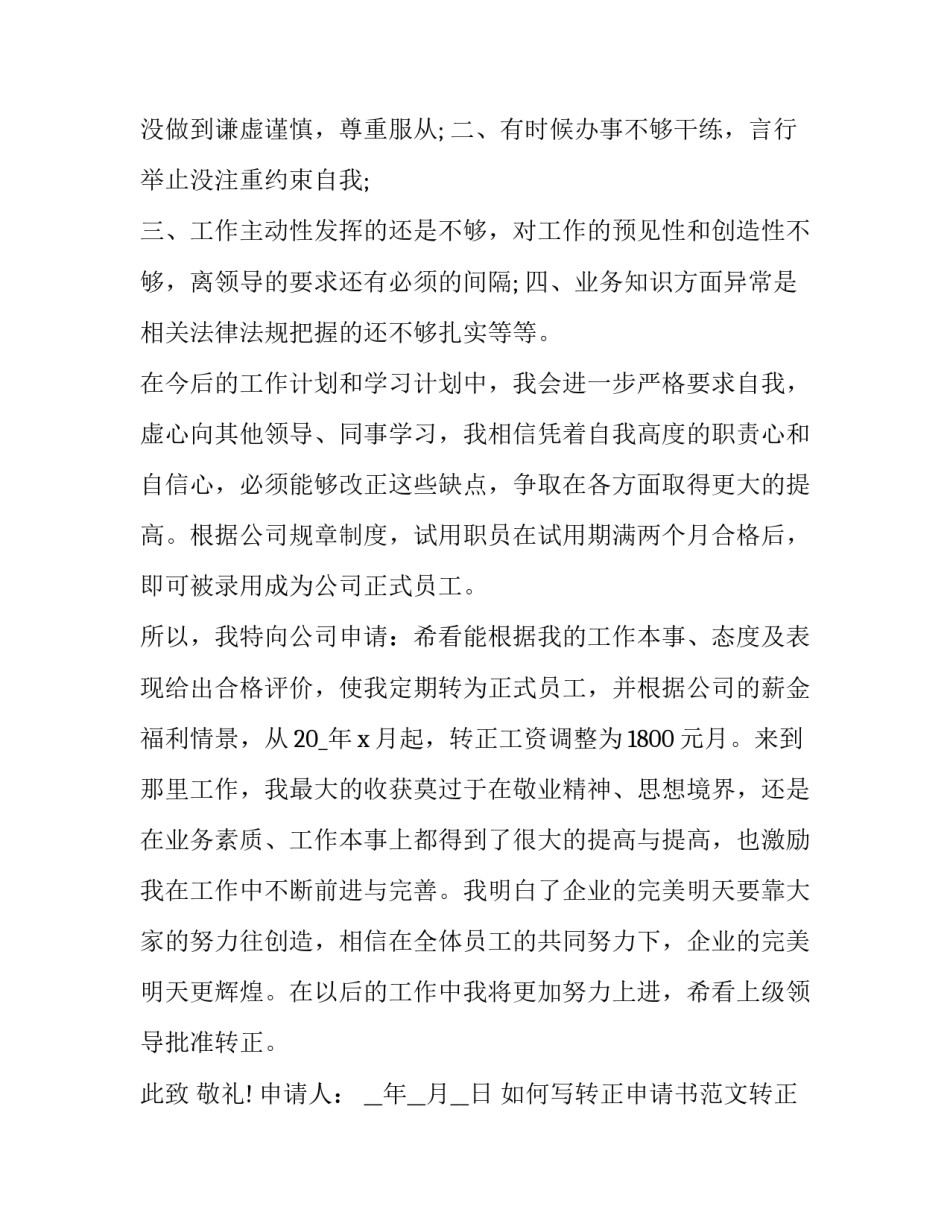 转正申请书范文转正申请书格式 转正申请书(5篇)_第3页