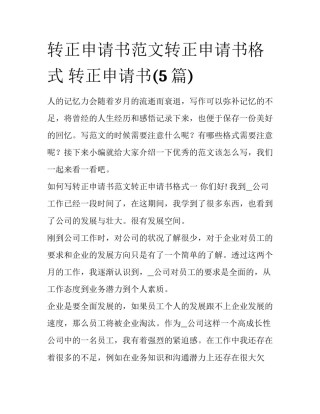 转正申请书范文转正申请书格式 转正申请书(5篇)