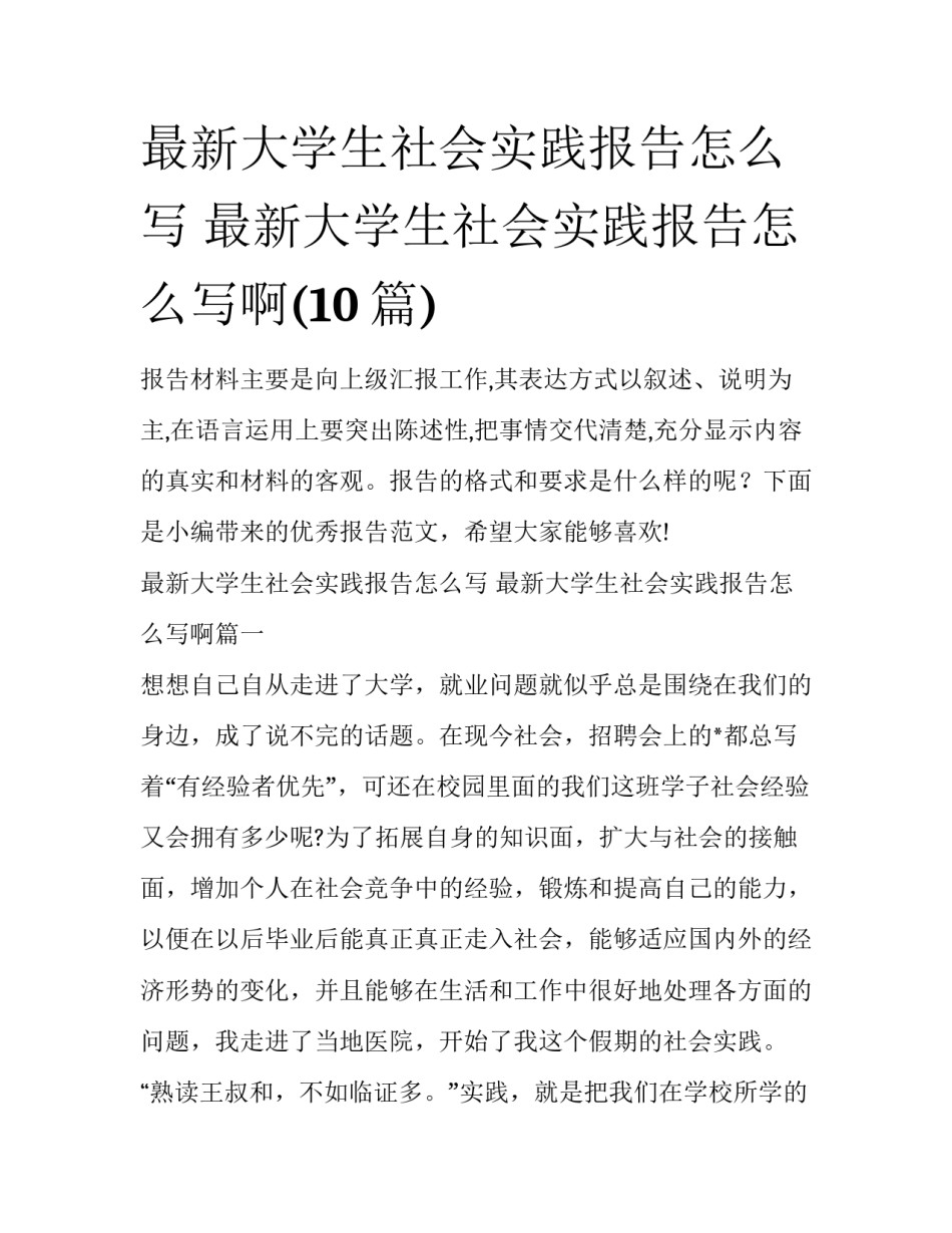 最新大学生社会实践报告怎么写 最新大学生社会实践报告怎么写啊(10篇)_第1页