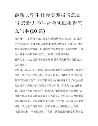 最新大学生社会实践报告怎么写 最新大学生社会实践报告怎么写啊(10篇)