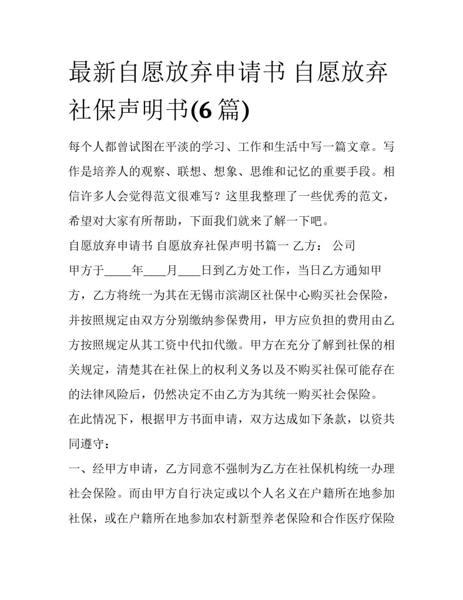最新自愿放弃申请书 自愿放弃社保声明书(6篇)_第1页