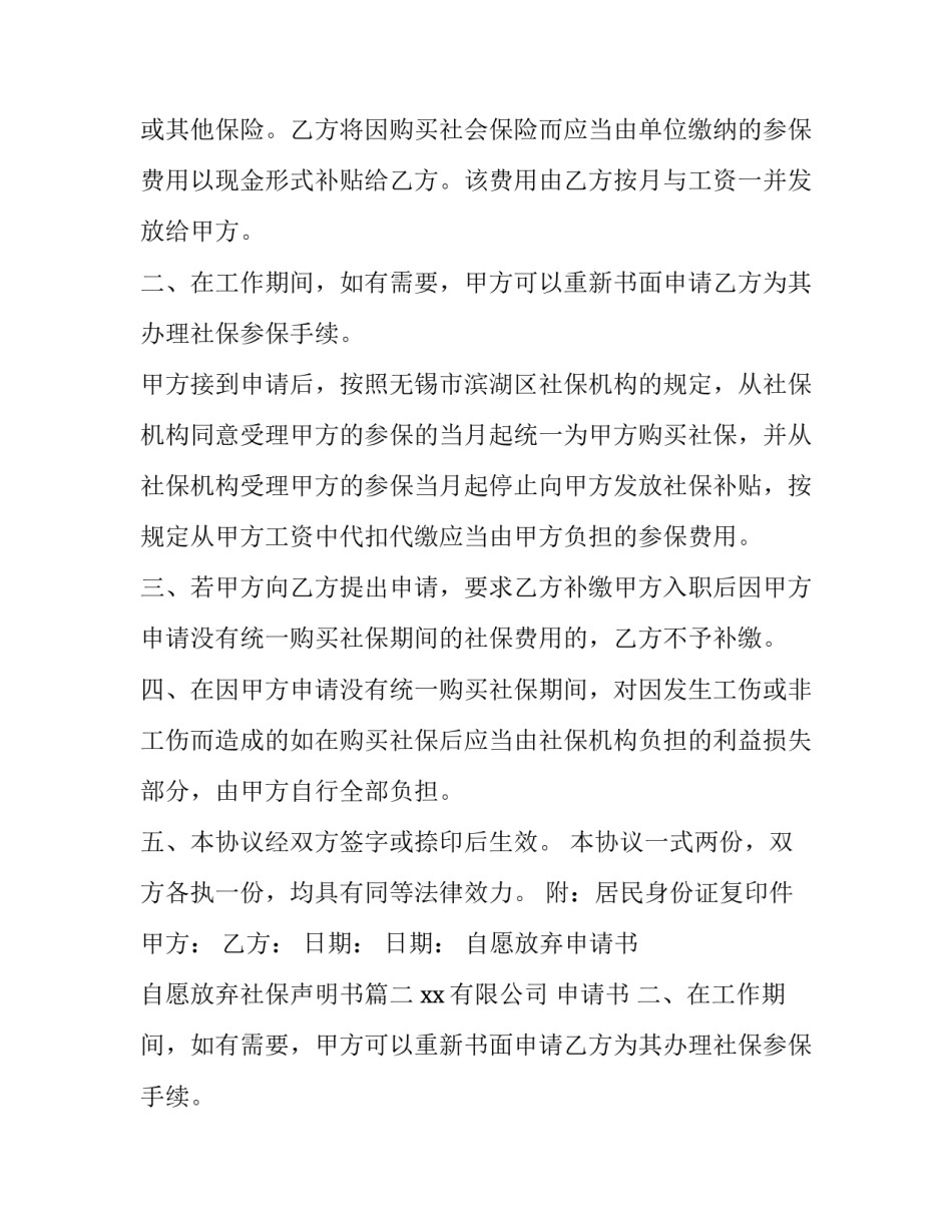 最新自愿放弃申请书 自愿放弃社保声明书(6篇)_第2页