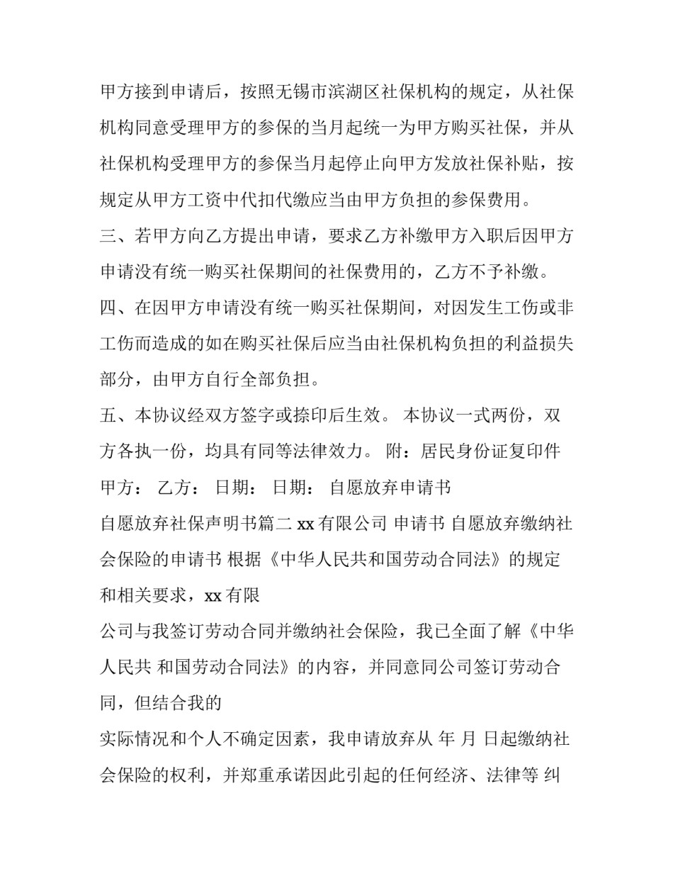 最新自愿放弃申请书 自愿放弃社保声明书(6篇)_第3页