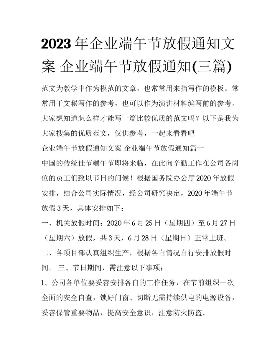 2023年企业端午节放假通知文案 企业端午节放假通知(三篇)_第1页