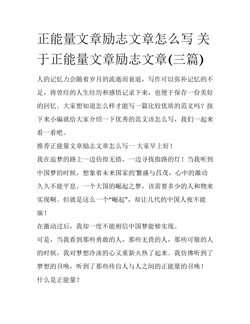 正能量文章励志文章怎么写 关于正能量文章励志文章(三篇)_第1页