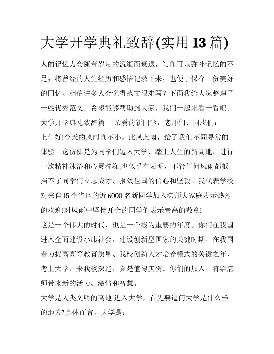 大学开学典礼致辞(实用13篇)_第1页