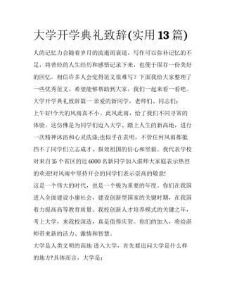 大学开学典礼致辞(实用13篇)