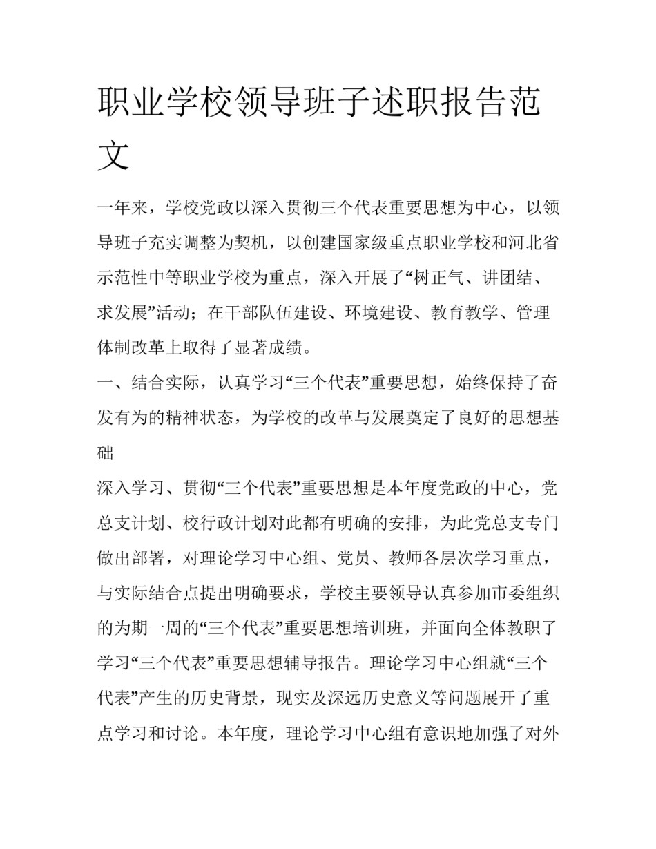 职业学校领导班子述职报告范文_第1页