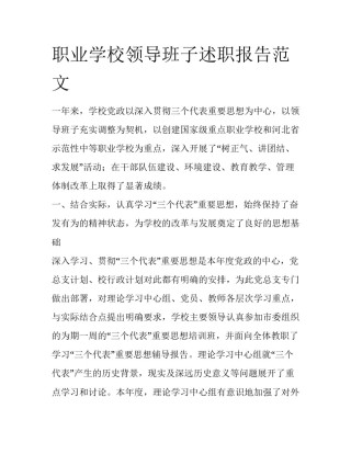 职业学校领导班子述职报告范文